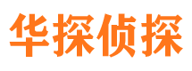 岢岚华探私家侦探公司